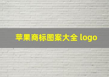 苹果商标图案大全 logo